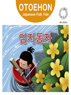 cover image of OTO-EHON　Japanese Folk Tales - Korean ver.（おとえほん日本昔話韓国語版）【6】엄지동자（いっすんぼうし）